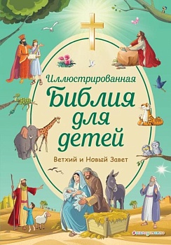 Иллюстрированная Библия для детей - купить в магазине Кассандра, фото, 9785041556655, 