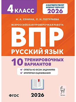 ВПР.Русский язык 4 класс. 10 вариантов.7-е изд. НОВЫЙ ФГОС - купить в магазине Кассандра, фото, , 