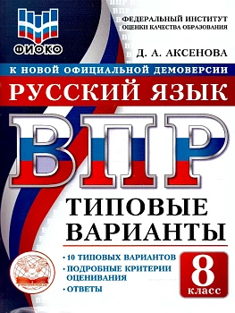 ВПР. ТВ. ФИОКО. РУССКИЙ ЯЗЫК. 8 КЛАСС. 10 ВАРИАНТОВ. ТИПОВЫЕ ВАРИАНТЫ - купить в магазине Кассандра, фото, , 