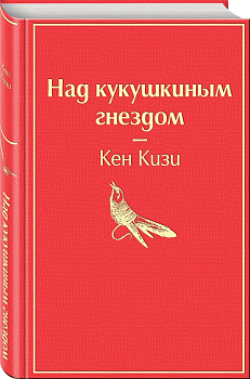 Над кукушкиным гнездом - купить в магазине Кассандра, фото, 9785041053499, 