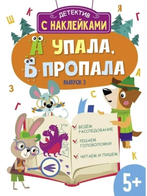 Детектив с наклейками. А упала, Б пропала. Вып. 3- купить в магазине Кассандра, фото, 9785995153399, 