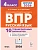 ВПР.Русский язык 4 класс. 10 вариантов.7-е изд. НОВЫЙ ФГОС - купить в магазине Кассандра, фото, , 