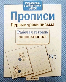 Рабочая тетрадь дошкольника.Прописи. Первые уроки письма - купить в магазине Кассандра, фото, 9785995130734, 