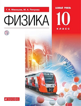 Физика 10 класс Мякишев. Базовый уровень Вертикаль - купить в магазине Кассандра, фото, 9785090878630, 