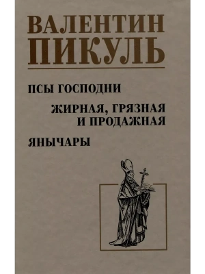 Псы господни. Жирная, грязная и продажная. Янычары- купить в магазине Кассандра, фото, 9785448449475, 