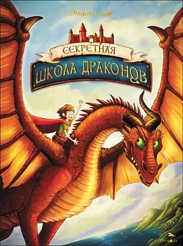 Секретная школа драконов Книга 1 - купить в магазине Кассандра, фото, 9785995158653, 
