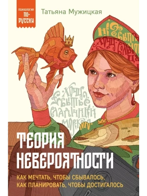 Теория невероятности. Как мечтать, чтобы сбывалось, как планировать, чтобы достигалось- купить в магазине Кассандра, фото, 9785041972585, 