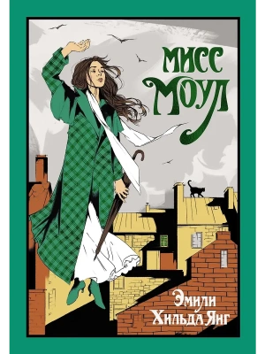 Мисс Моул- купить в магазине Кассандра, фото, 9785389261273, 