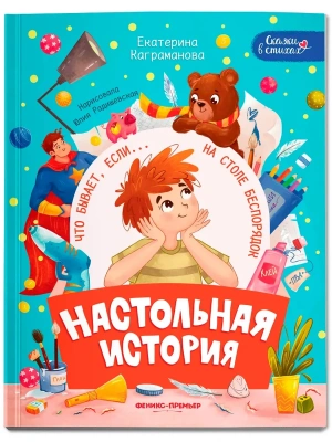Настольная история- купить в магазине Кассандра, фото, 9785222427798, 