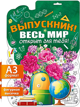 Плакат "Выпускник, весь мир открыт для тебя!" - купить в магазине Кассандра, фото, 4603262936009, 