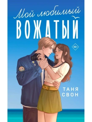 Мой любимый вожатый- купить в магазине Кассандра, фото, 9785041841706, 