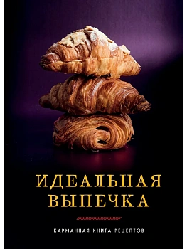 Идеальная выпечка - купить в магазине Кассандра, фото, 9785041903145, 