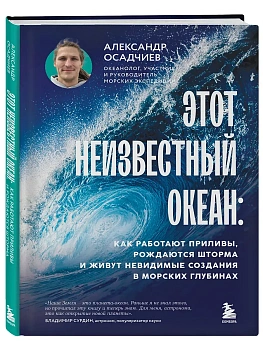 Этот неизвестный океан: как работают приливы, рождаются шторма и живут невидимые создания в морских глубинах - купить в магазине Кассандра, фото, 9785042158674, 