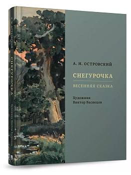 Снегурочка. Весенняя сказка. - купить в магазине Кассандра, фото, 9785392416974, 