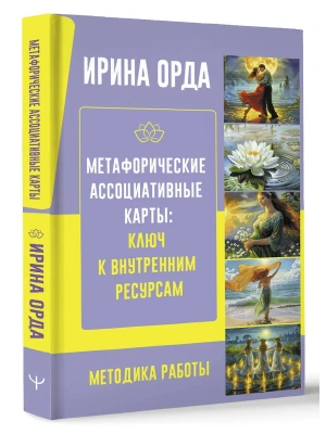 Метафорические Ассоциативные Карты: Ключ к внутренним ресурсам. Методика работы- купить в магазине Кассандра, фото, 9785171590741, 