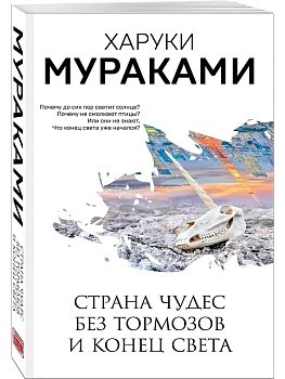 Страна Чудес без тормозов и Конец Света - купить в магазине Кассандра, фото, 9785041123499, 