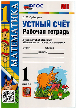 Устный счет 1 класс Моро. Рабочая тетрадь. ФГОС НОВЫЙ - купить в магазине Кассандра, фото, 9785377188698, 