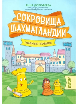 Сокровища Шахматландии: главные правила - купить в магазине Кассандра, фото, 9785222411155, 