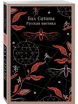 Бал Сатаны. Русская мистика - купить в магазине Кассандра, фото, 9785042042966, 