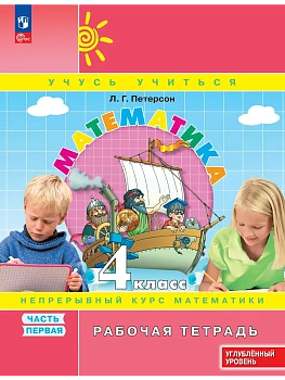 Математика 4кл.Петерсон Рабочая тетрадь.ч.1.2025.К учебнику углублённого уровня.Новый ФПУ. - купить в магазине Кассандра, фото, 9785091230079, 