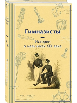 Гимназисты. Истории о мальчиках XIX века (лимитированный дизайн) - купить в магазине Кассандра, фото, 9785042042928, 