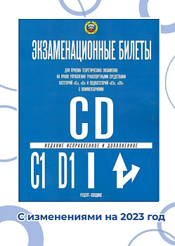 Билеты по ПДД (Кат.С,D,подкат."С1" и "D1") с комментариями 2026 - купить в магазине Кассандра, фото, 9785904873486, 