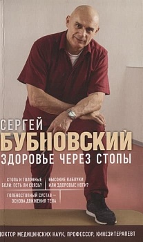 Здоровье через стопы. - купить в магазине Кассандра, фото, 9785041842864, 