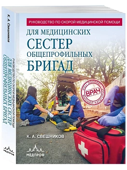 Руководство по скорой медицинской помощи для медицинских сестер общепрофильных бригад - купить в магазине Кассандра, фото, 9785042135774, 