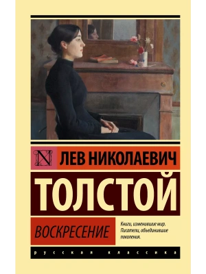 Воскресение- купить в магазине Кассандра, фото, 9785171015671, 