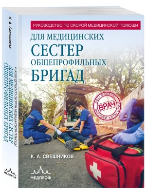 Руководство по скорой медицинской помощи для медицинских сестер общепрофильных бригад- купить в магазине Кассандра, фото, 9785042135774, 