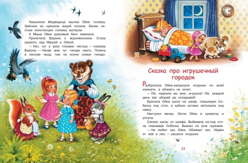 Сказки про Машу и Ойку: Сказочная история- купить в магазине Кассандра, фото, 9785001321736, 