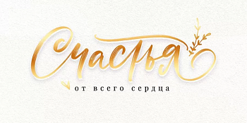 Конверт для денег "Счастья" - купить в магазине Кассандра, фото, 4607082994454, 