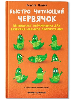 Быстро читающий червячок выполняет упражнения для развития навыков скорочтения - купить в магазине Кассандра, фото, 9785222406380, 