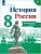 История России 8 класс Арсентьев. Контрольные работы. 2020 - купить в магазине Кассандра, фото, 9785090751742, 