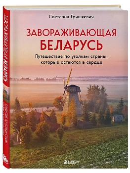 Завораживающая Беларусь. Путешествие по уголкам страны, которые остаются в сердце - купить в магазине Кассандра, фото, 9785042278518, 