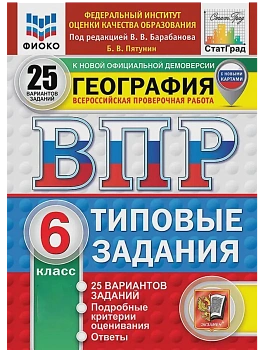 ВПР.ФИОКО.СТАТГРАД.География 6кл.25вариантов.ТЗ. ФГОС НОВЫЙ - купить в магазине Кассандра, фото, 9785377211235, 
