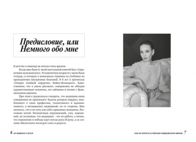 На ошибках учатся. Как не попасть в ловушку медицинских мифов- купить в магазине Кассандра, фото, 9785447005009, 