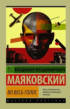 Во весь голос - купить в магазине Кассандра, фото, 9785170992690, 