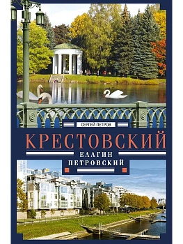 Крестовский, Елагин, Петровский - купить в магазине Кассандра, фото, 9785227113061, 