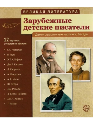 Великая литература. Зарубежные детские писатели. 12 демонстр.картинок с текстом (210x250мм)- купить в магазине Кассандра, фото, 9785994911600, 
