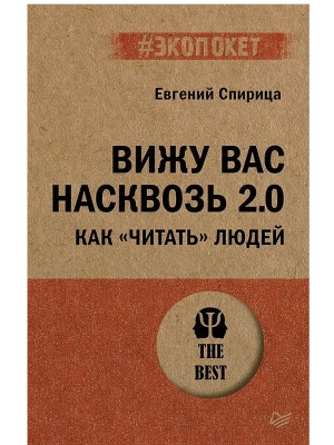 Вижу вас насквозь 2.0. Как "читать" людей (#экопокет)- купить в магазине Кассандра, фото, 9785446143979, 