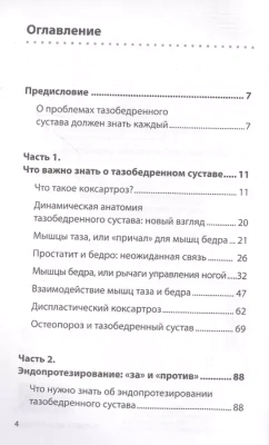Правда о тазобедренном суставе: Жизнь без боли. 3-е издание- купить в магазине Кассандра, фото, 9785041788377, 