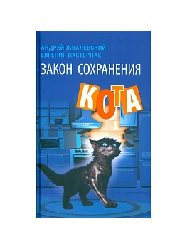 Закон сохранения кота: повесть (синий фон). - купить в магазине Кассандра, фото, 9785969123946, 
