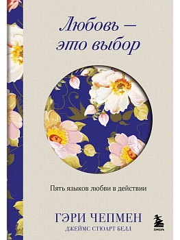 Любовь - это выбор. Пять языков любви в действии - купить в магазине Кассандра, фото, 9785042136238, 
