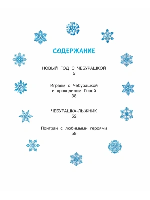 Новый год с Чебурашкой- купить в магазине Кассандра, фото, 9785171756956, 