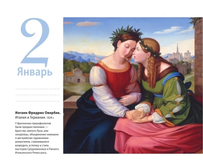 Прерафаэлиты. Искусство мечты. Настольный календарь в футляре- купить в магазине Кассандра, фото, 9785041046644, 