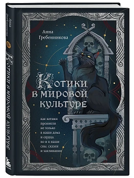 Котики в мировой культуре. Как котики проникли не только в наши дома и сердца, но и в наши сны, сказки и заклинания (книга+закладка) - купить в магазине Кассандра, фото, 9785042187551, 