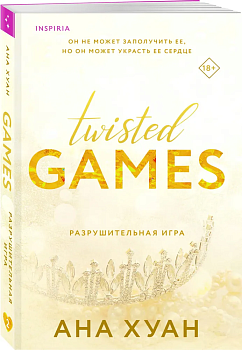 Разрушительная игра (Twisted Games #2) - купить в магазине Кассандра, фото, 9785041787905, 