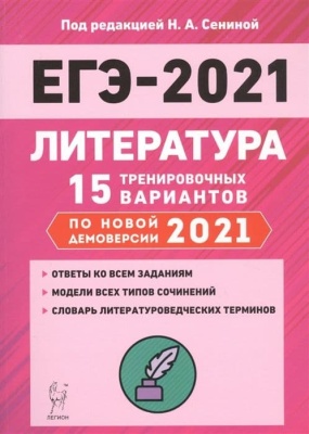 ЕГЭ. Литература-2021. 15 тренировочных вариантов.- купить в магазине Кассандра, фото, 9785996614592, 