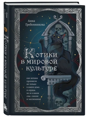 Котики в мировой культуре. Как котики проникли не только в наши дома и сердца, но и в наши сны, сказки и заклинания (книга+закладка)- купить в магазине Кассандра, фото, 9785042187551, 
